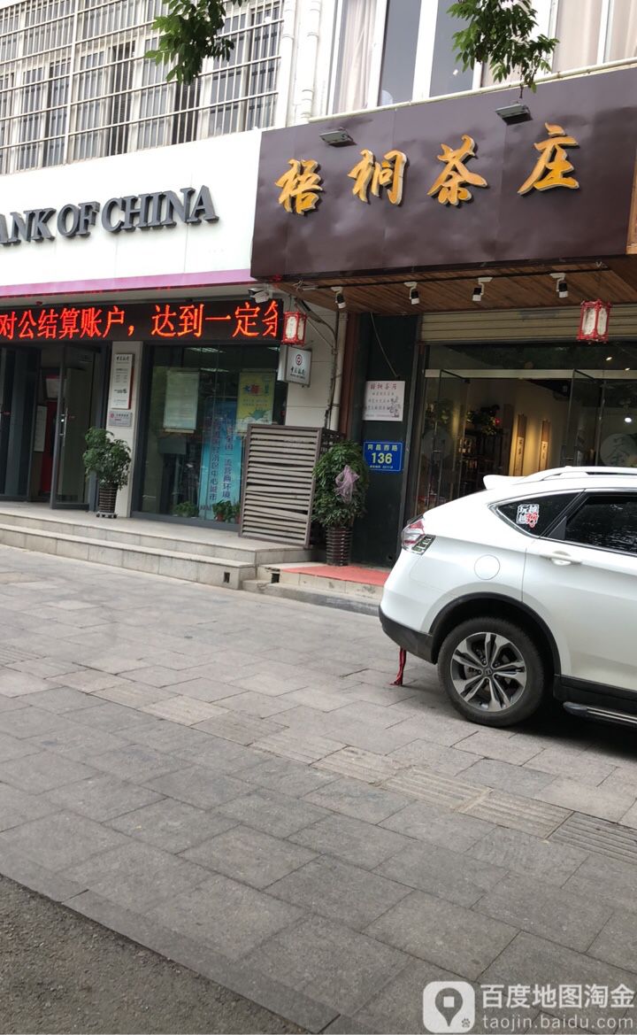 梧桐茶庄(铜山新区同昌西路店)