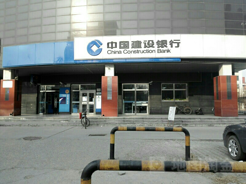 中中国设银行(北京市大兴区新北区支行)