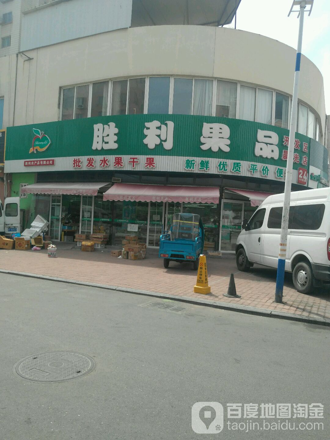 胜利果品(开发区店)