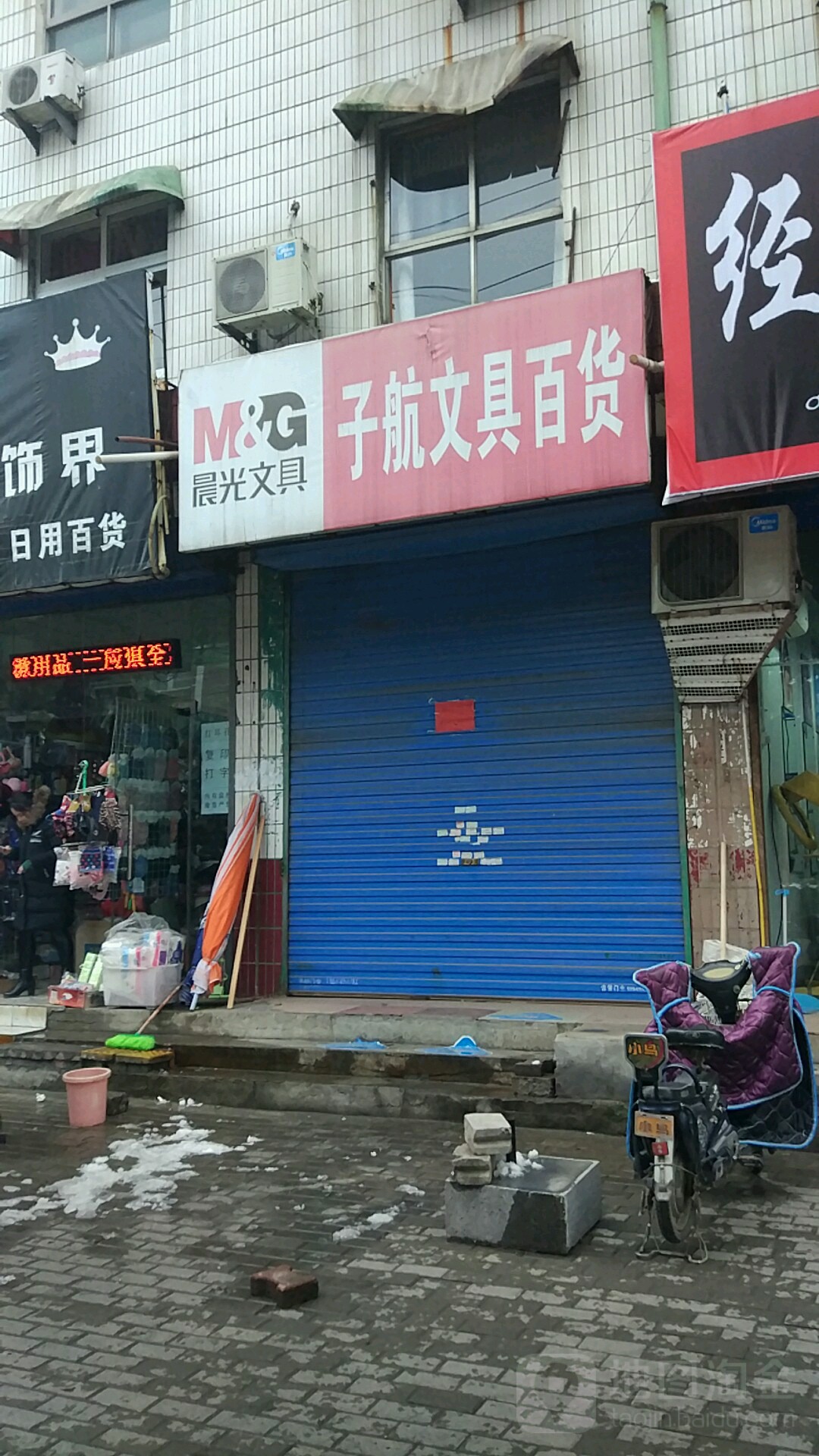 子航文具百货