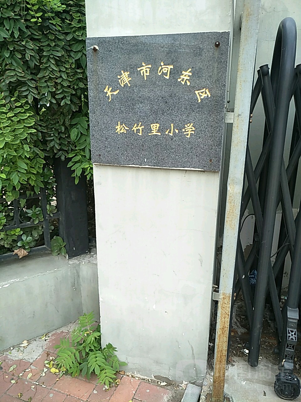 天津市河东区松竹里小学