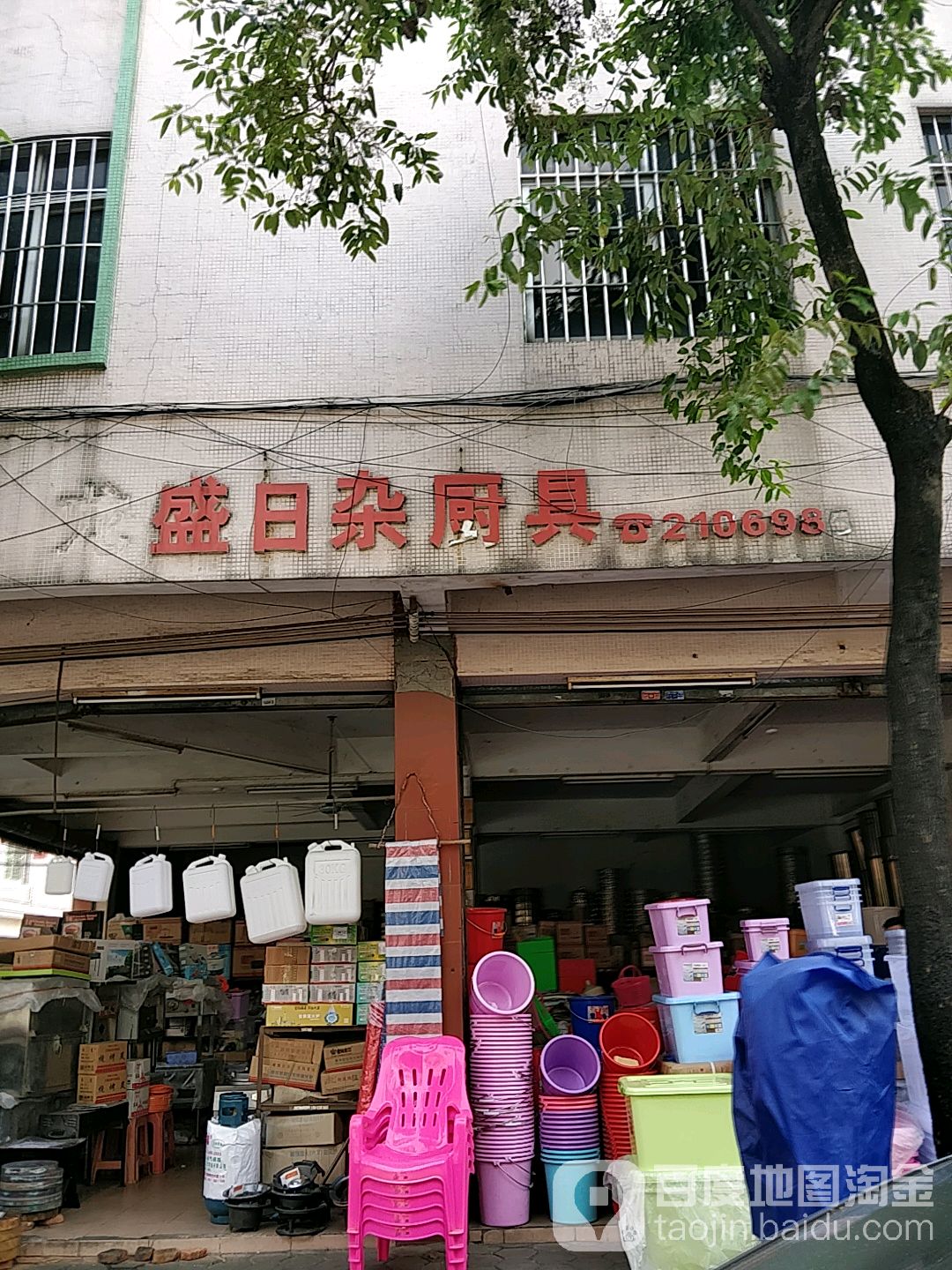 龙盛日杂厨具
