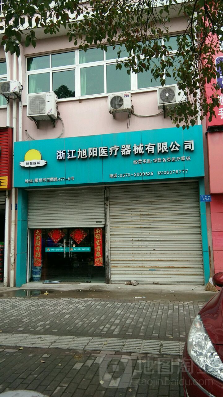 衢州旭阳医疗器械有限公司