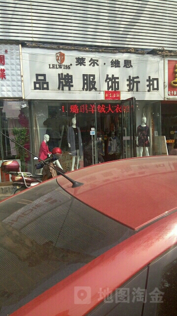 莱尔维思品牌折扣三中店(建设中路店)