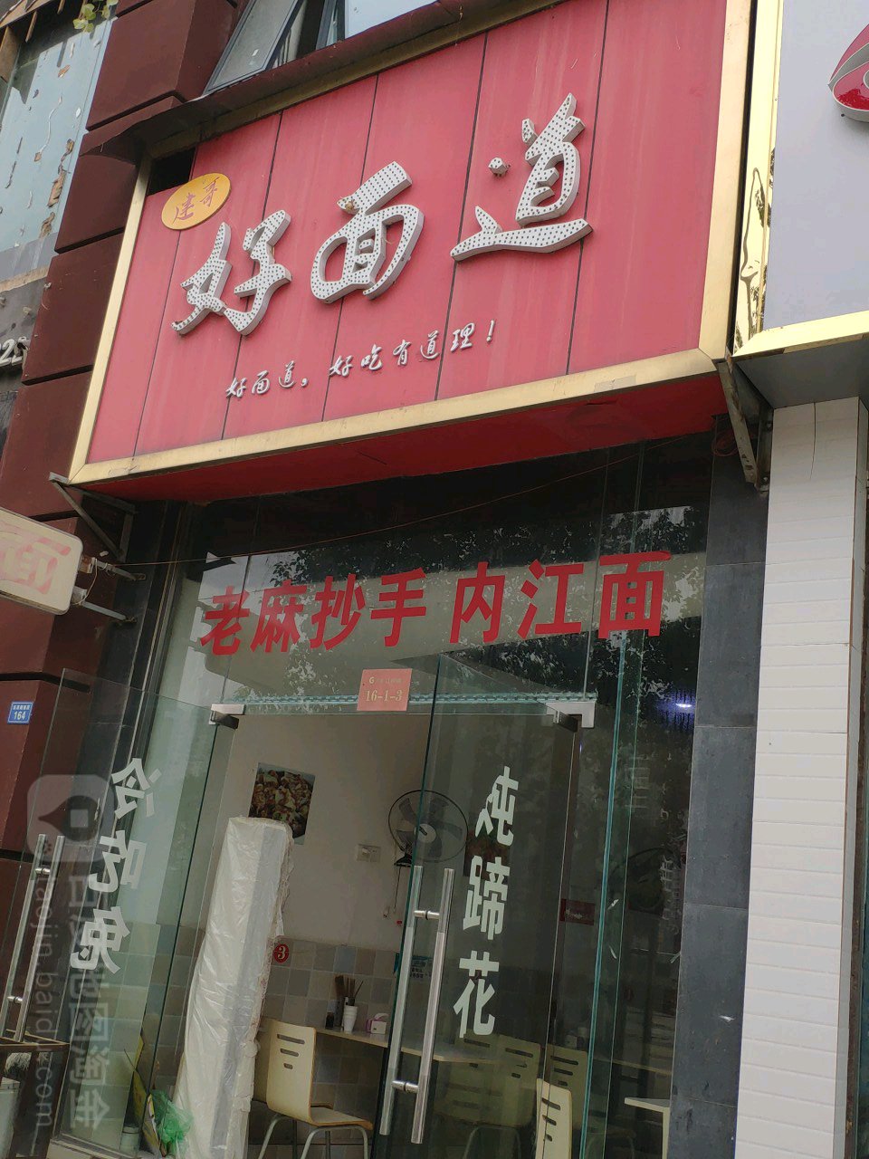 好面道(东滨路南段店)
