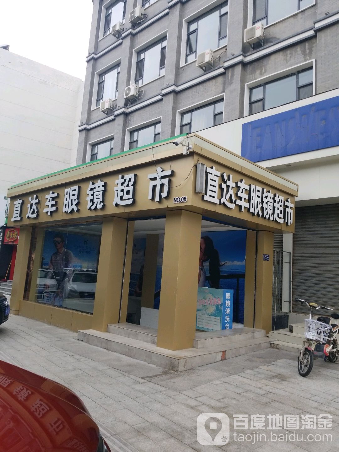 直通达眼镜(保定商业大厦店)