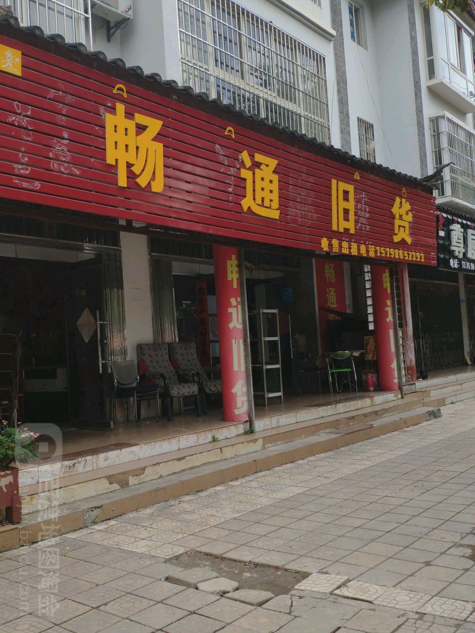 畅通旧货(卿云公寓店)