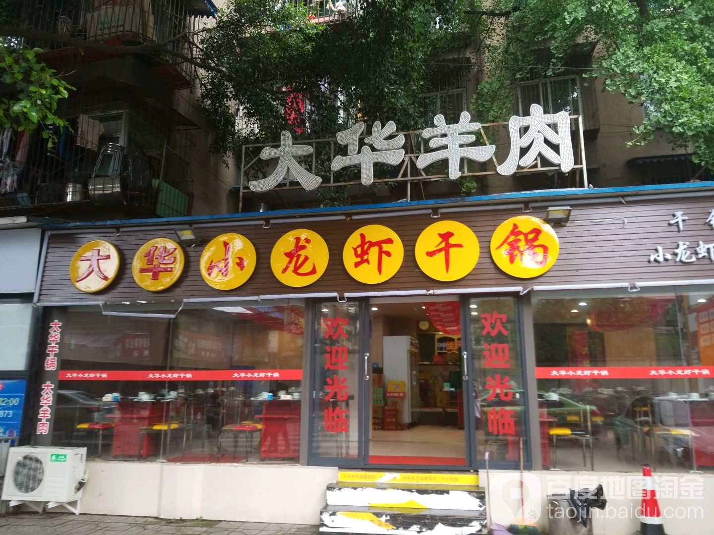 大华羊肉火锅火锅(小关庙街店)