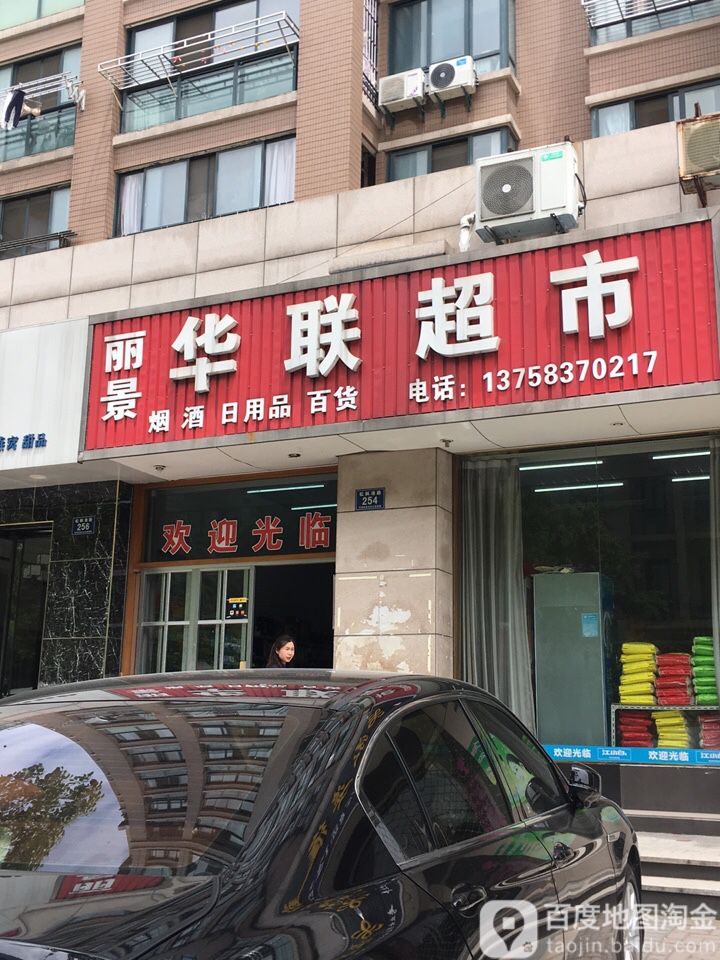 丽景华联超市