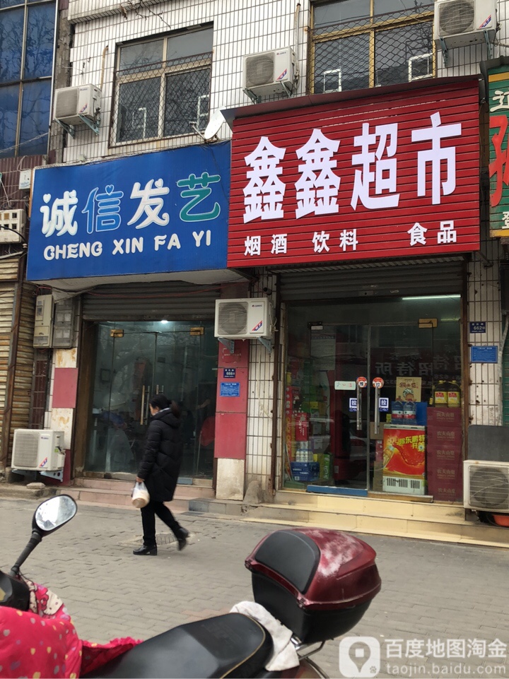 登封市鑫鑫超市(爱民路店)