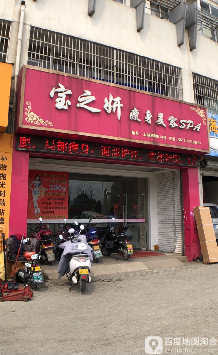 宝之妍瘦身美容SPA(万佳花苑东区店)