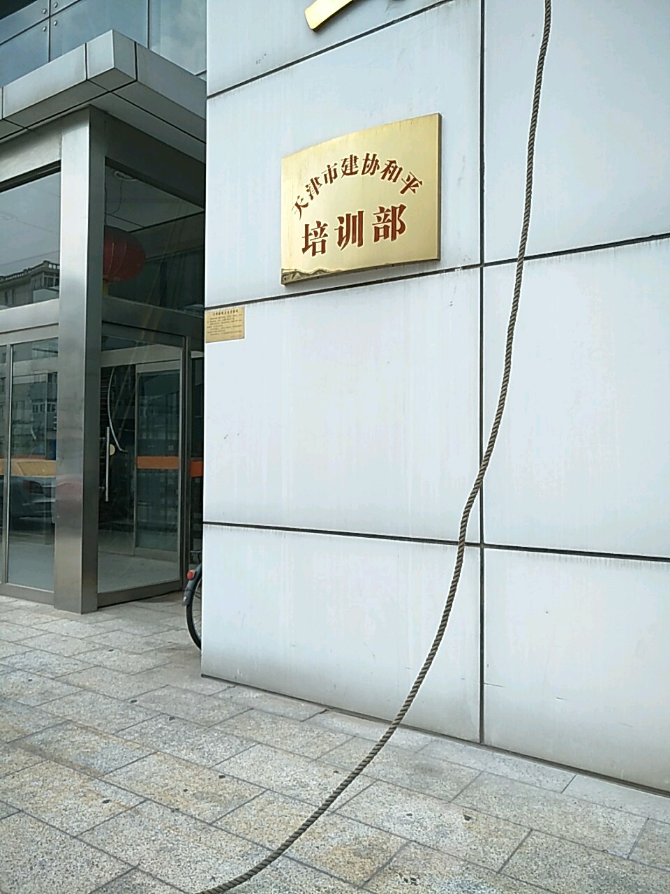 天津市建协和片培训部