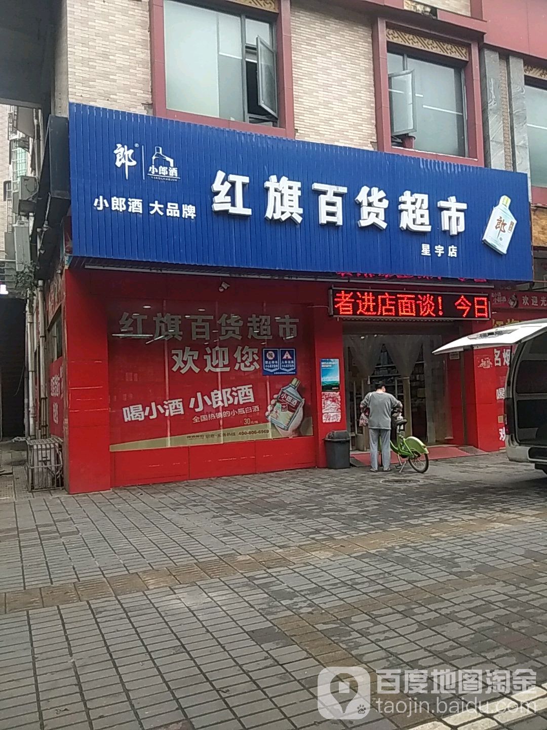 红齐百货超市(星宇店)