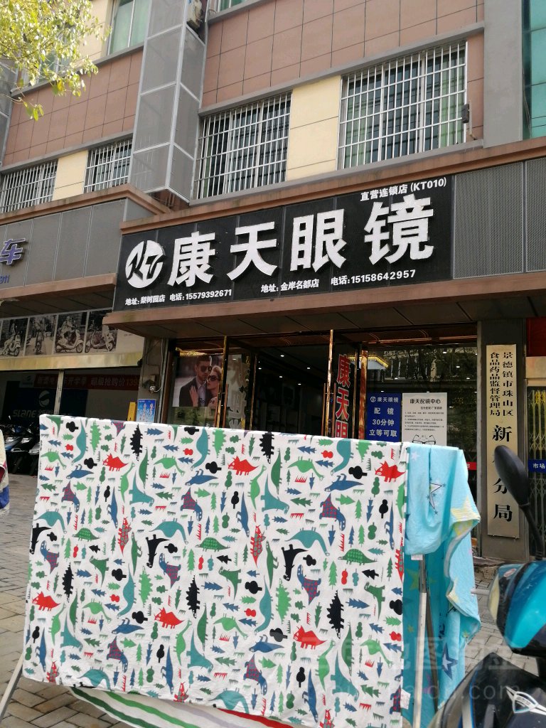 康天眼睛(梨树园店)