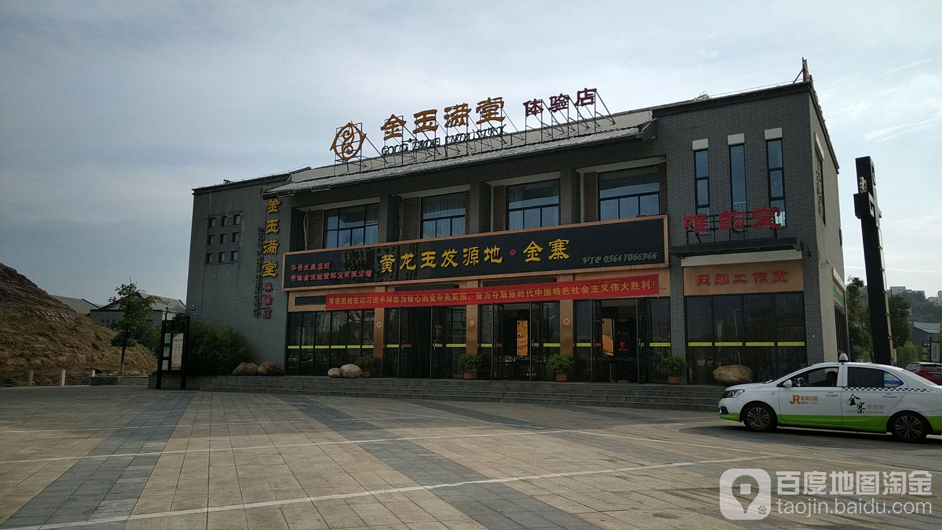 金玉满堂体验店