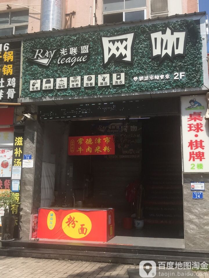 光联盟网咖(美福广场店)