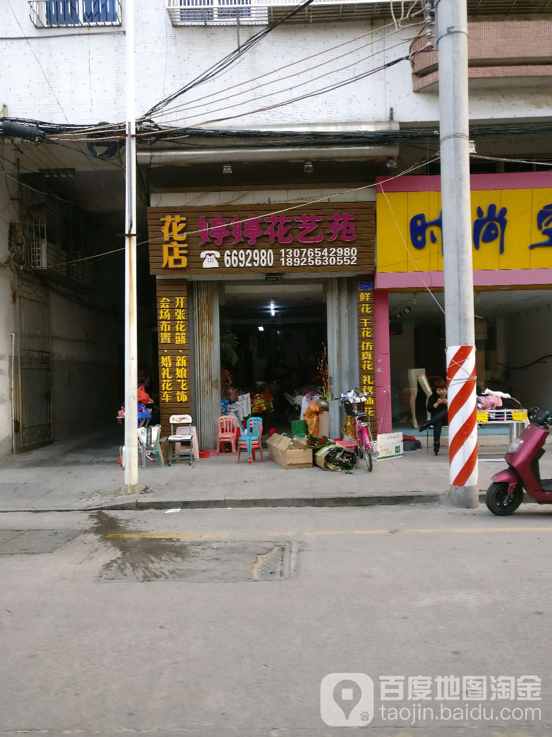 婷婷花艺苑