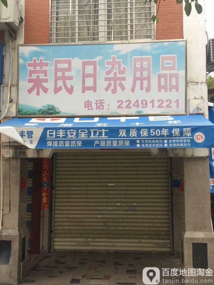 荣民日杂用品批发部
