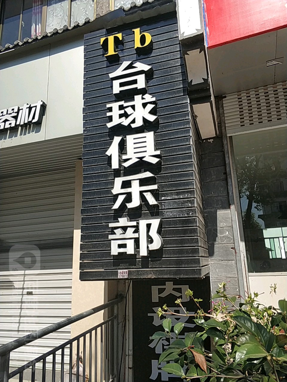 Tb桌球俱乐部(茶乡东路店)