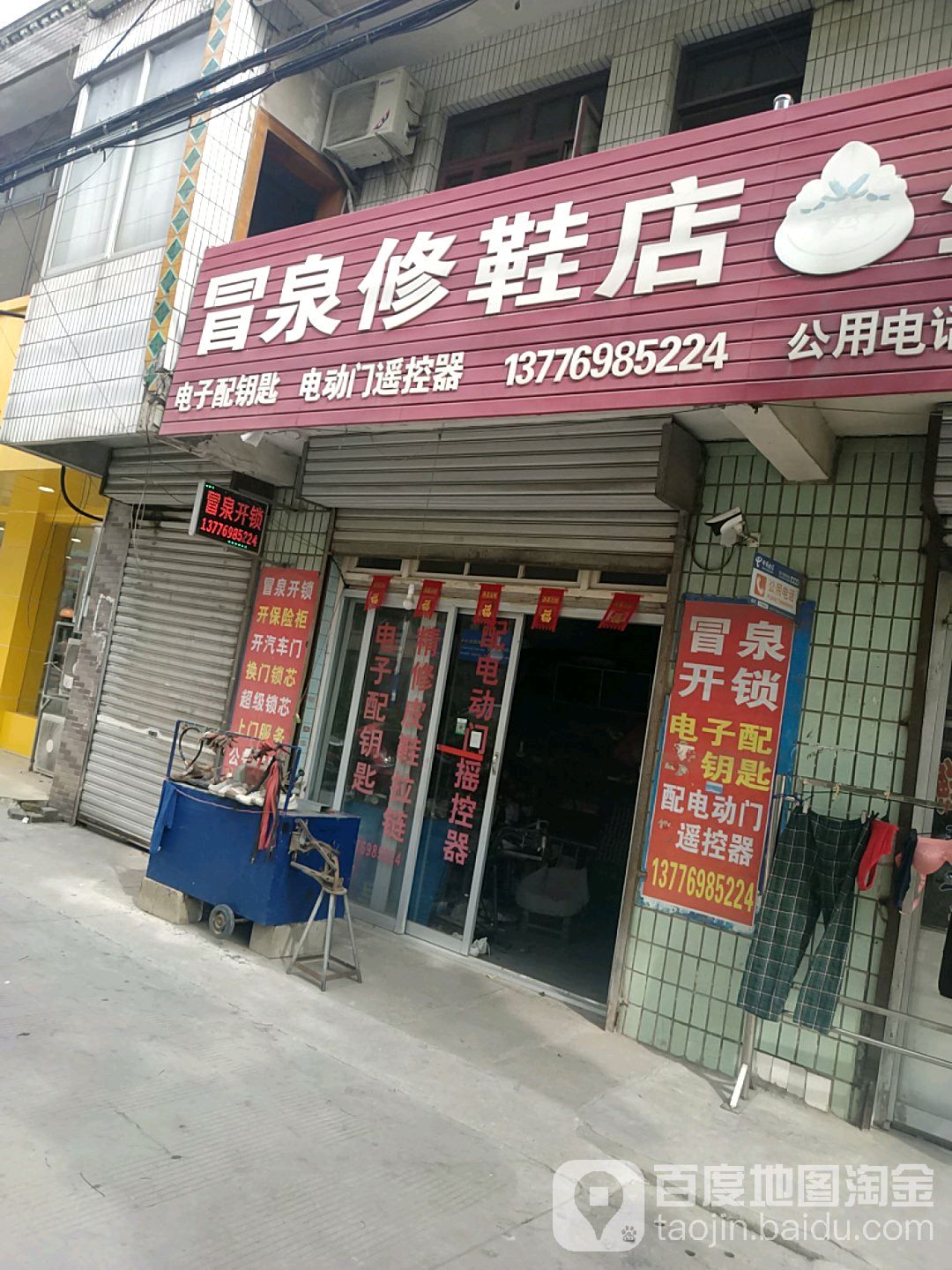冒泉开锁修鞋店