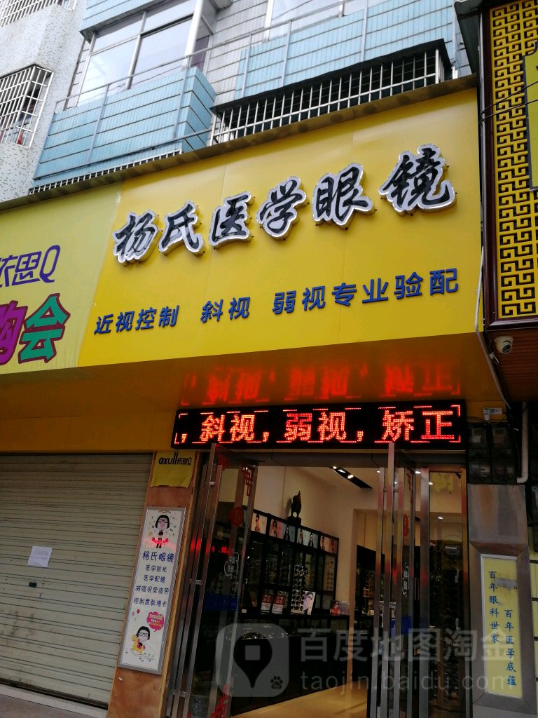 杨氏医学眼镜