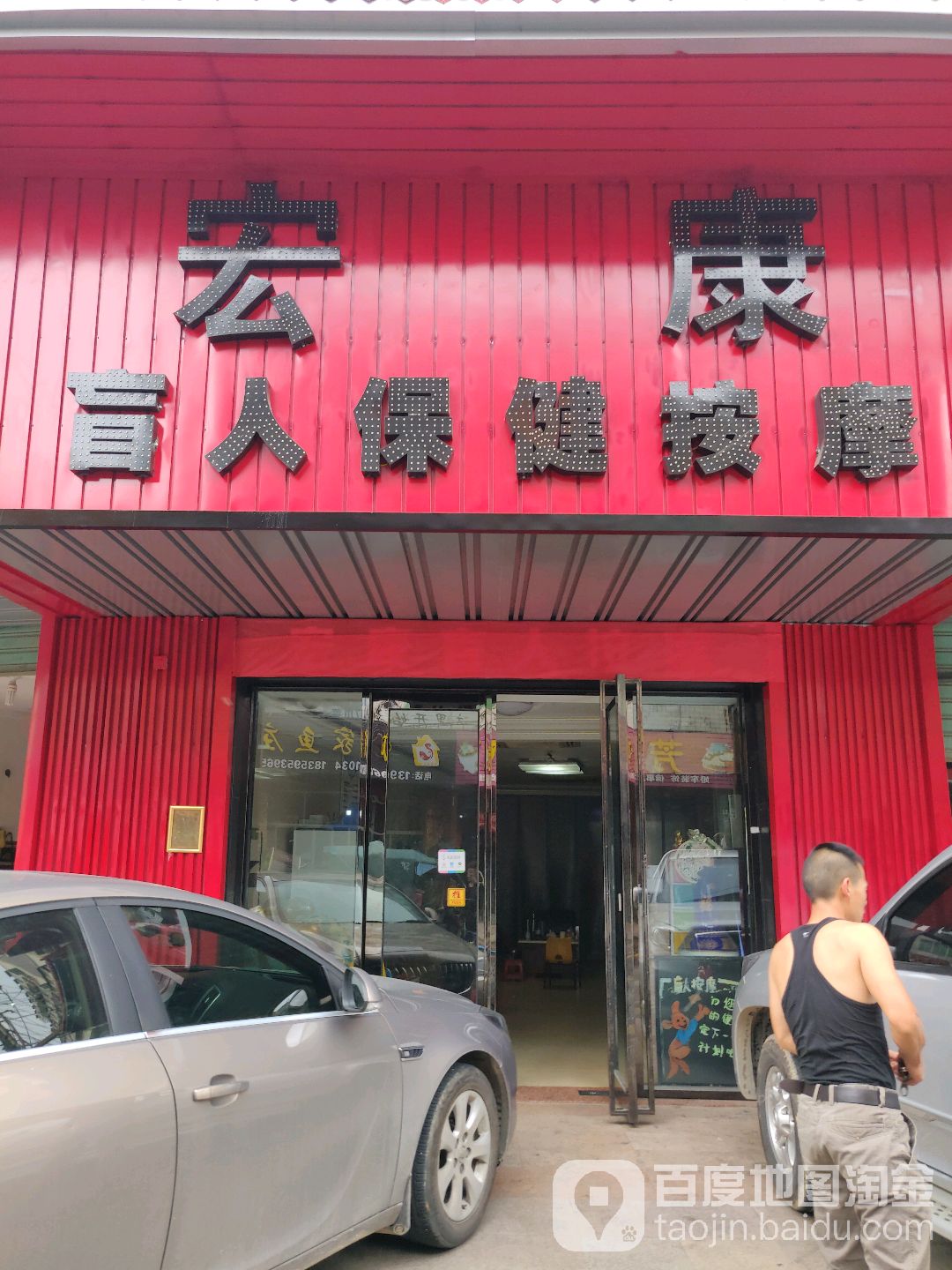 宏康盲人保险按摩(华天学院店)