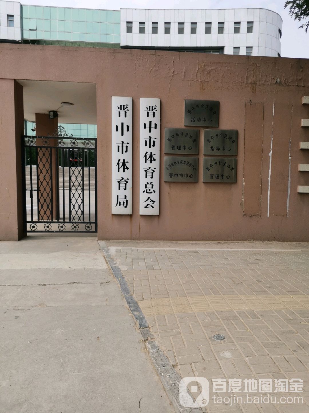 晋中市体育总会