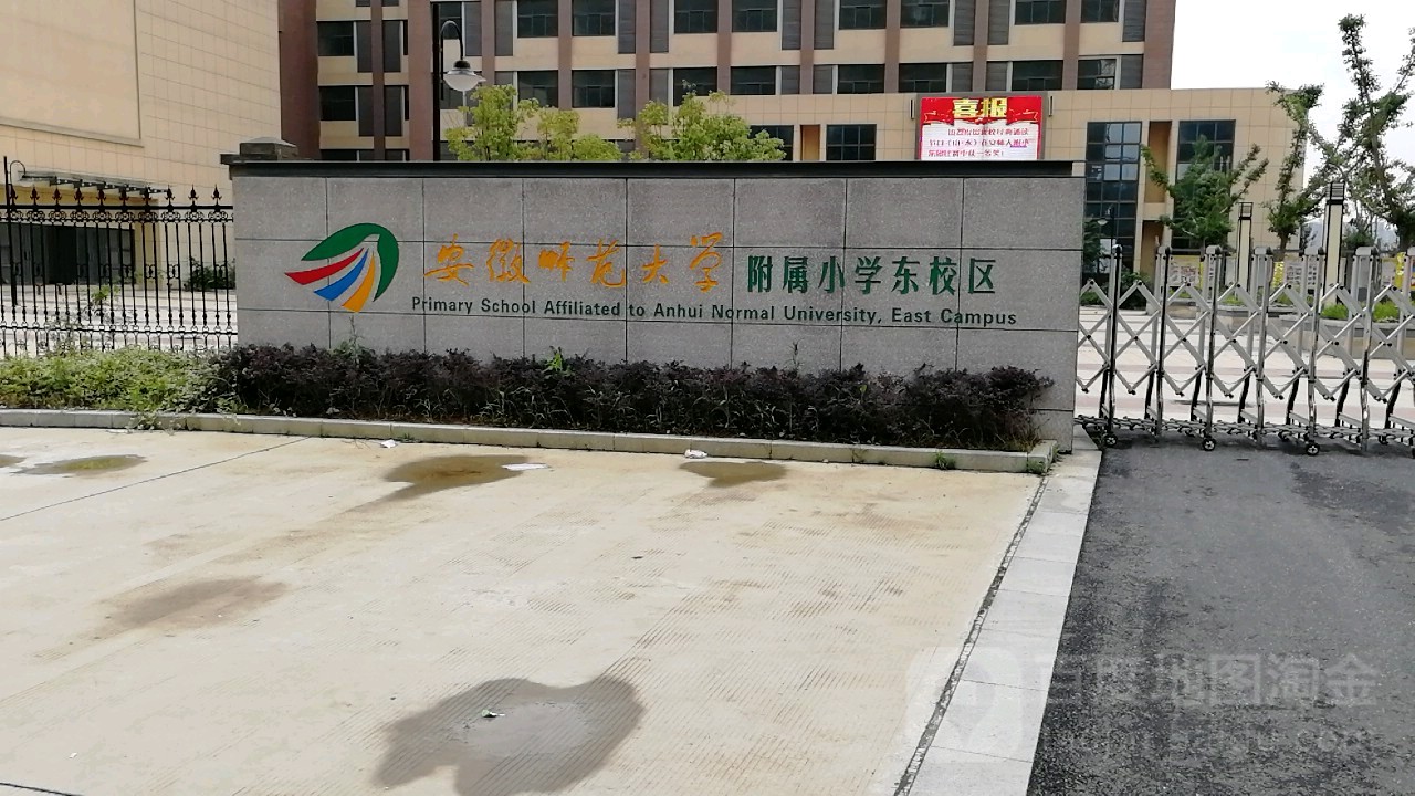 安徽师范大学附属小学(东校区)