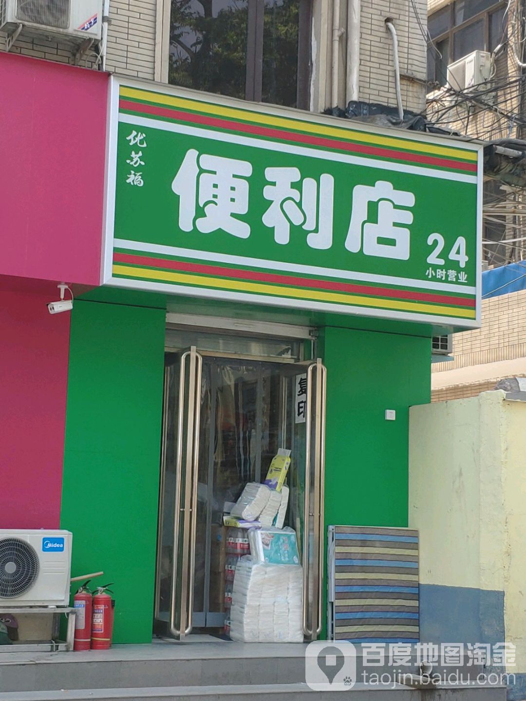 优苏福便利店