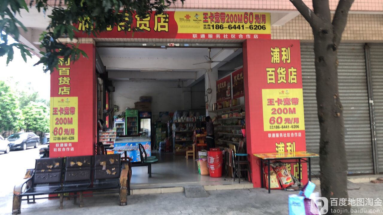 浦利百货店(联通服务社区合作店)