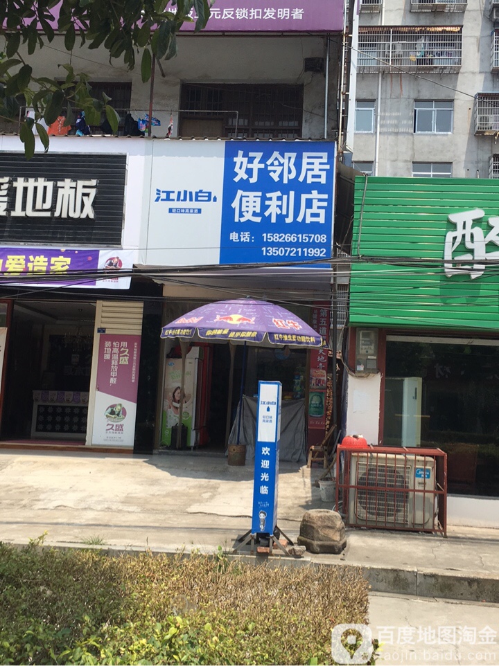 好邻理居(荆南大道店)