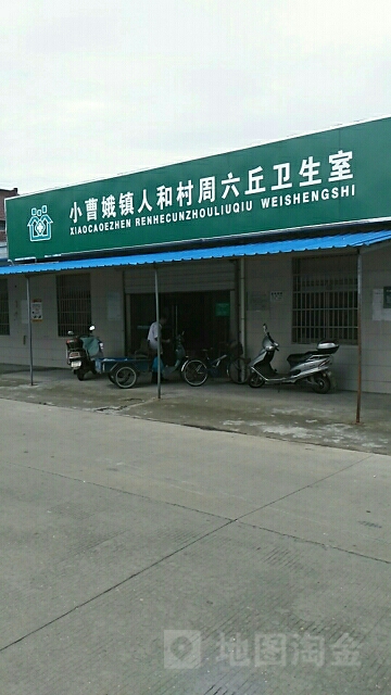 小曹娥鎮人和社區衛生站