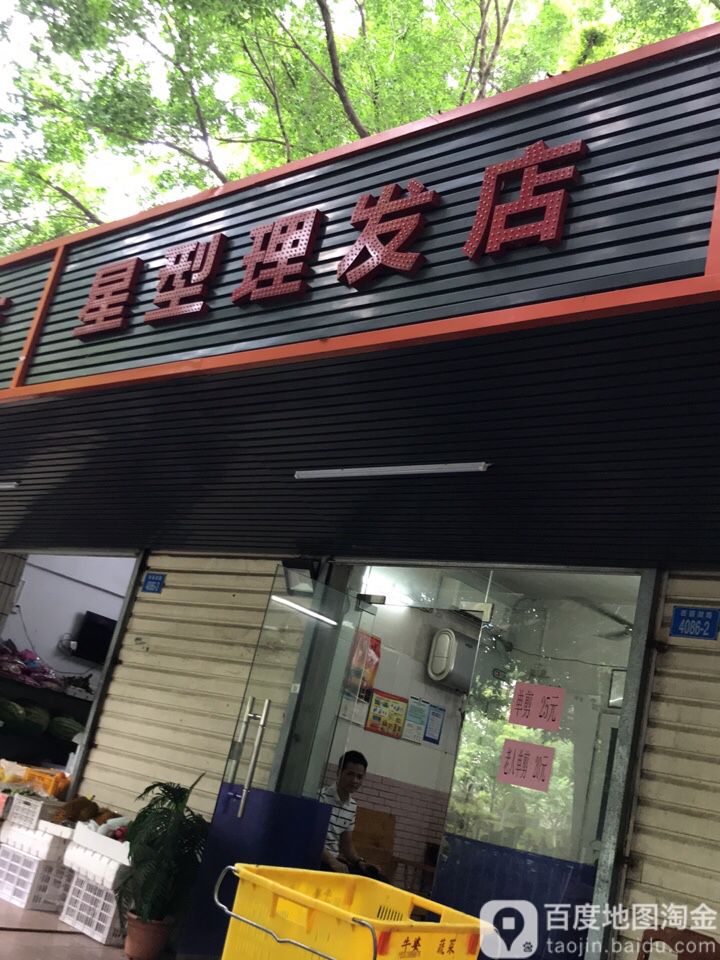 星型理发店