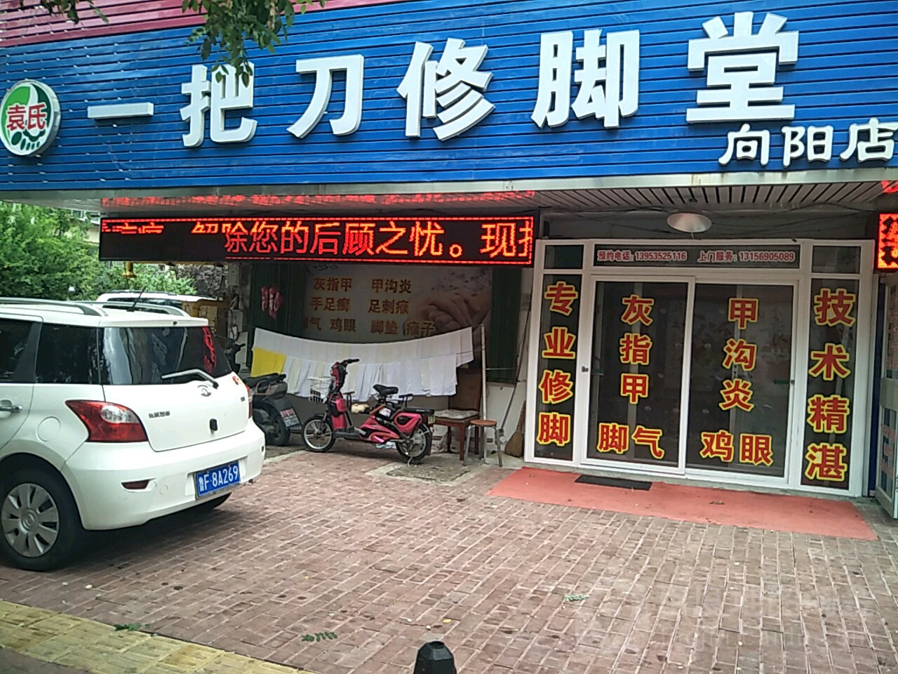 袁世修脚堂(向阳店)