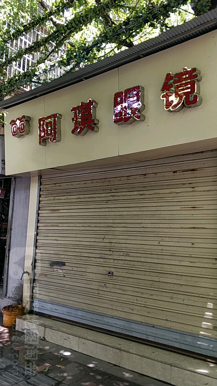 阿琪眼睛