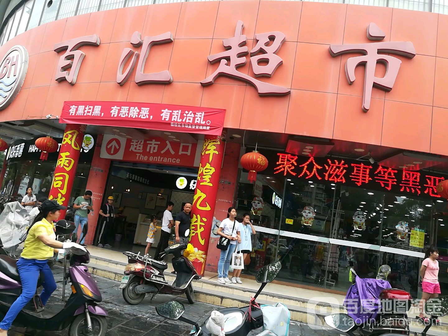 百惠超市(建设路店)