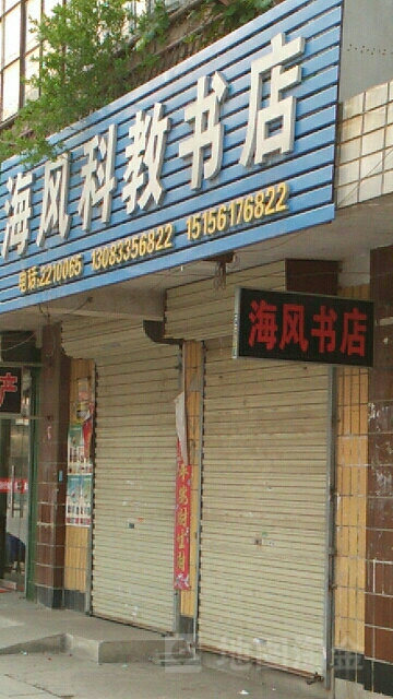 海风科技书店