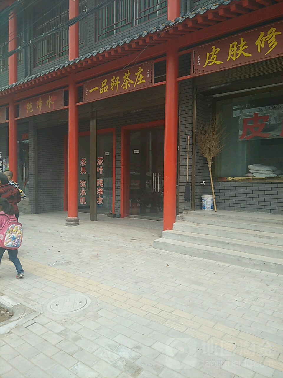 一品轩茶庄(104省道店)