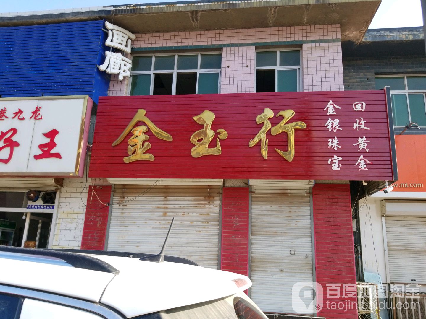 金玉行(通兴西路店)