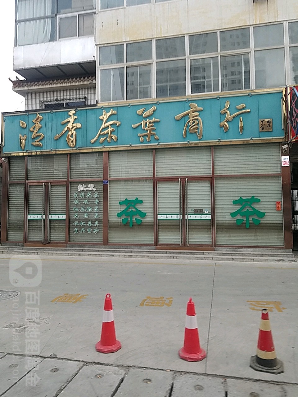 清香茶叶商行(固安阳光博爱医院东)