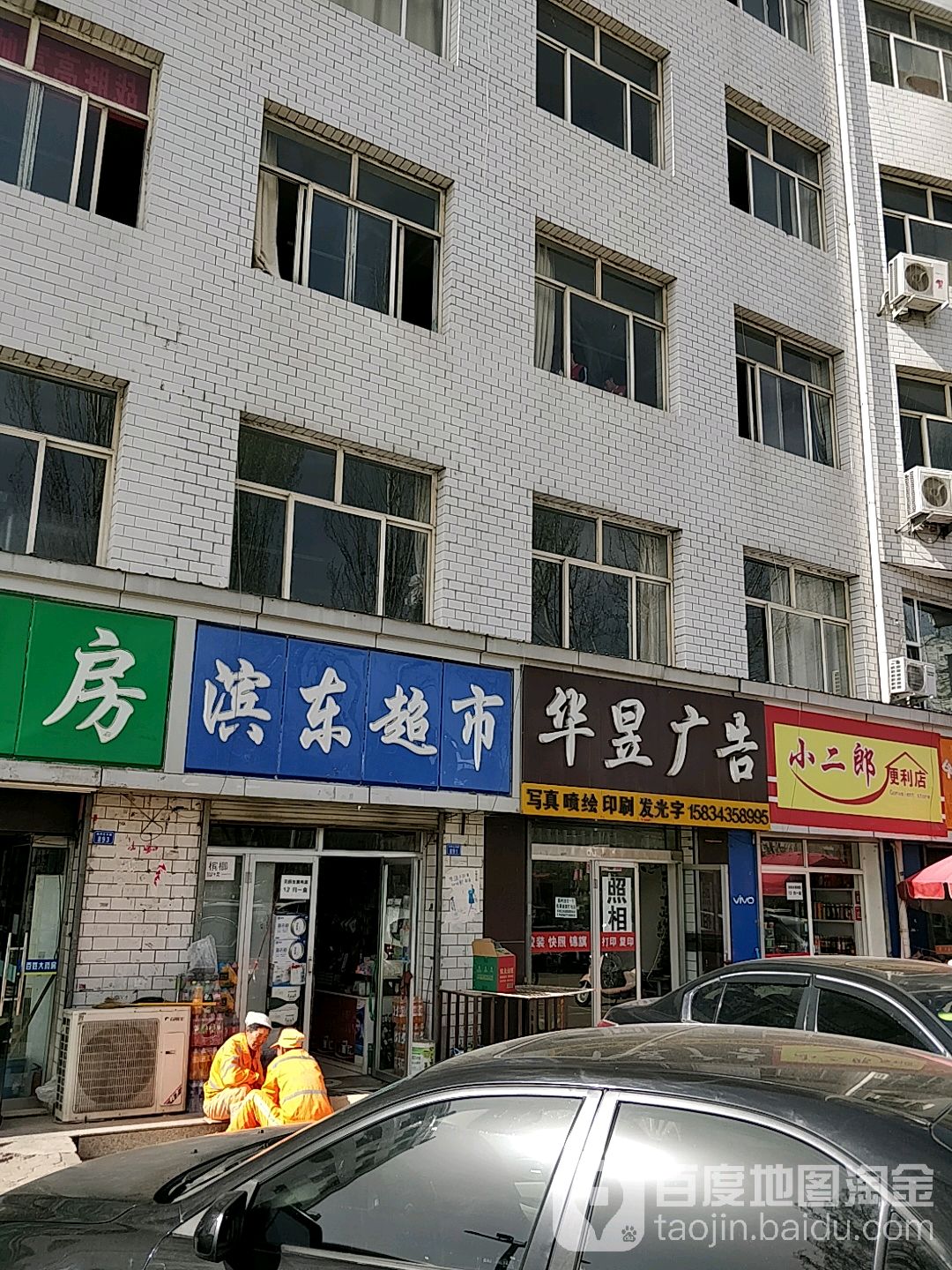 滨东超市(前进北街店)