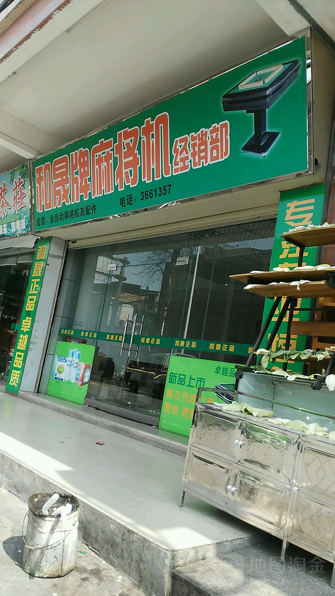 和晟牌麻将机经营部(名仕春天花园店)