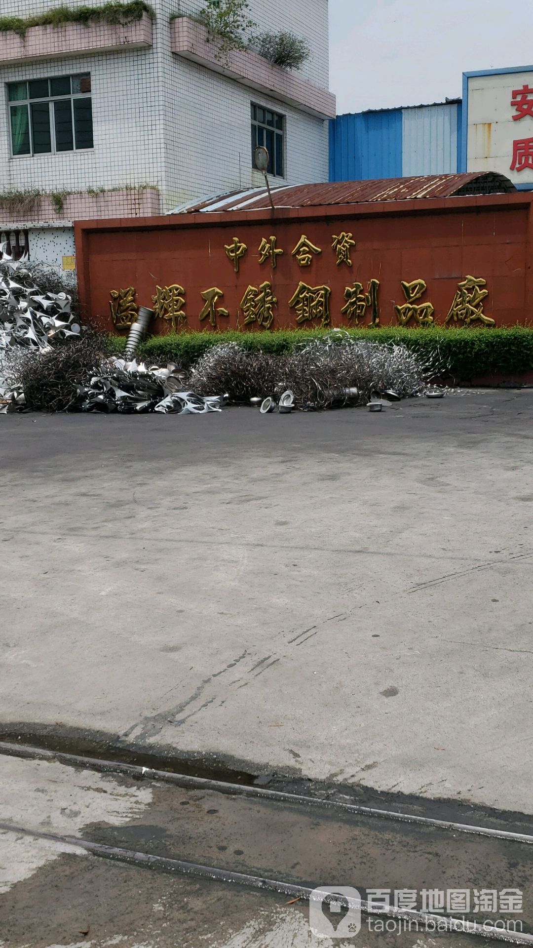 溢辉不锈钢制品厂