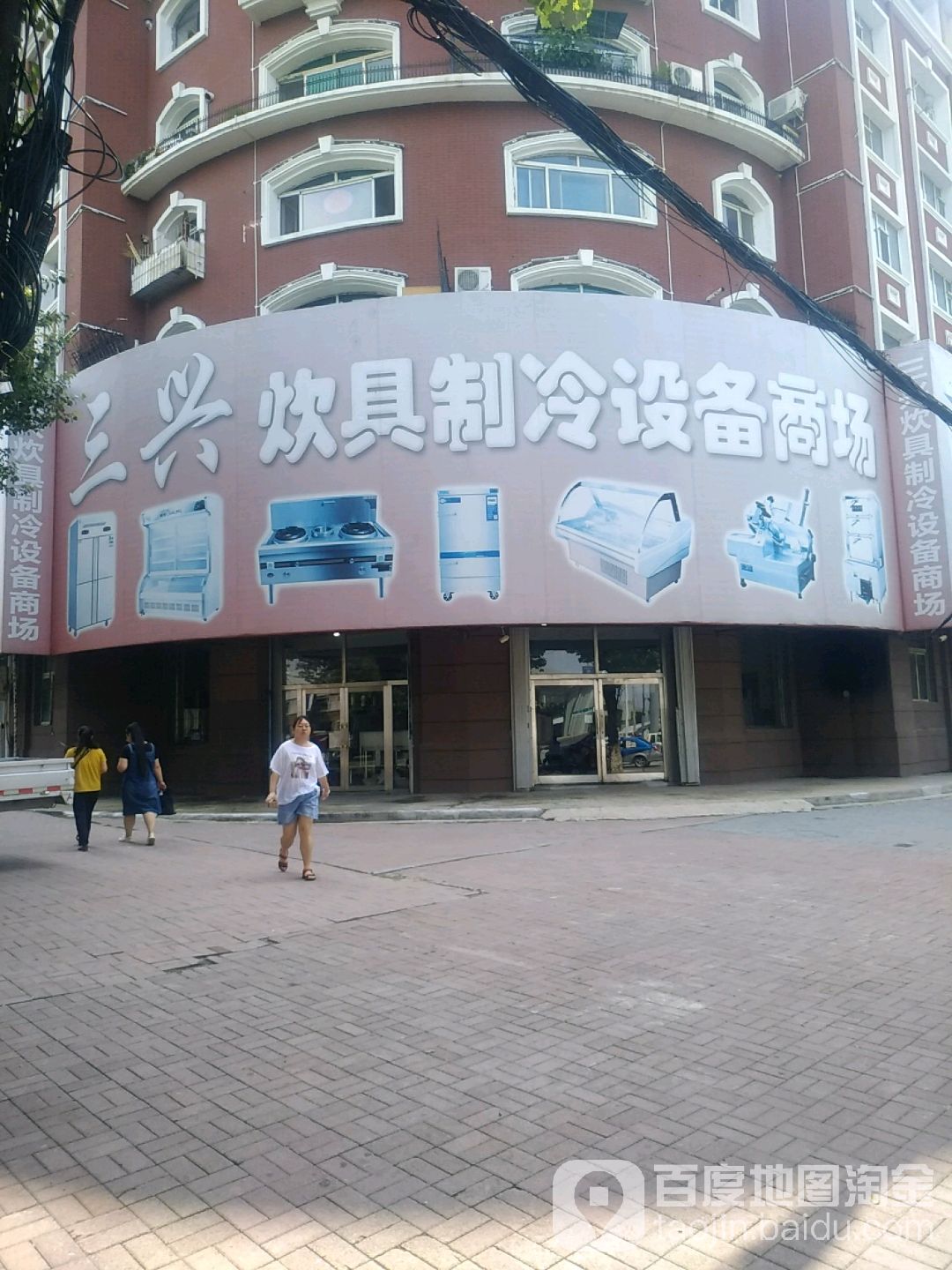 三兴炊具制冷设备商场