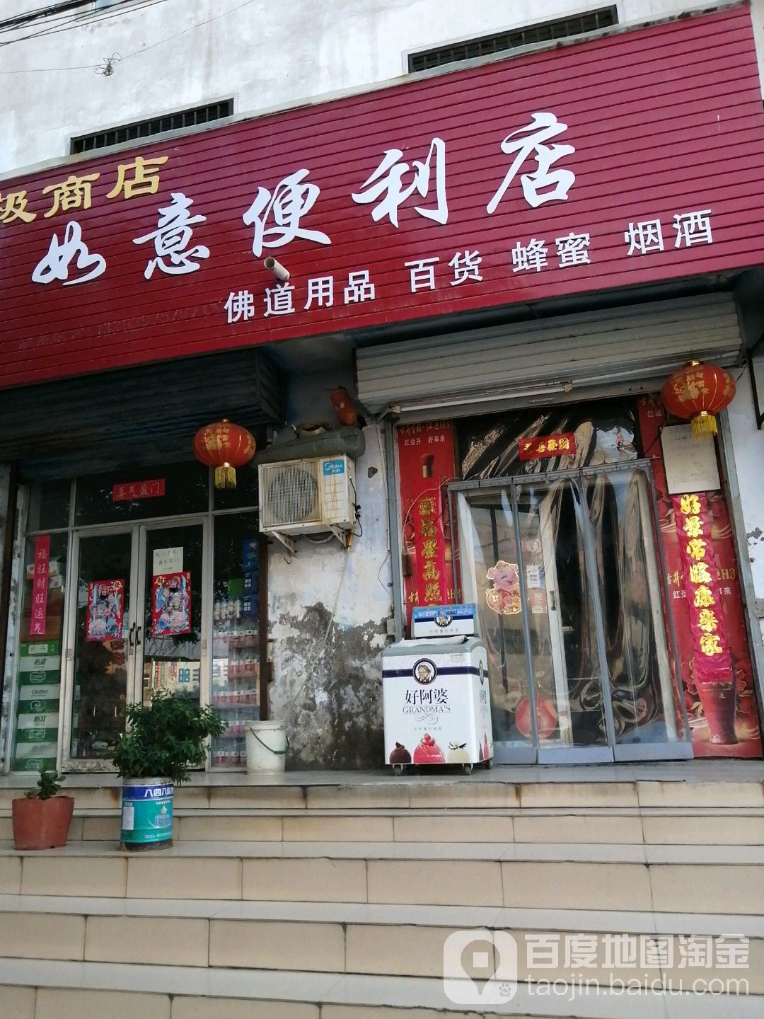 如意便利店(市场路店)