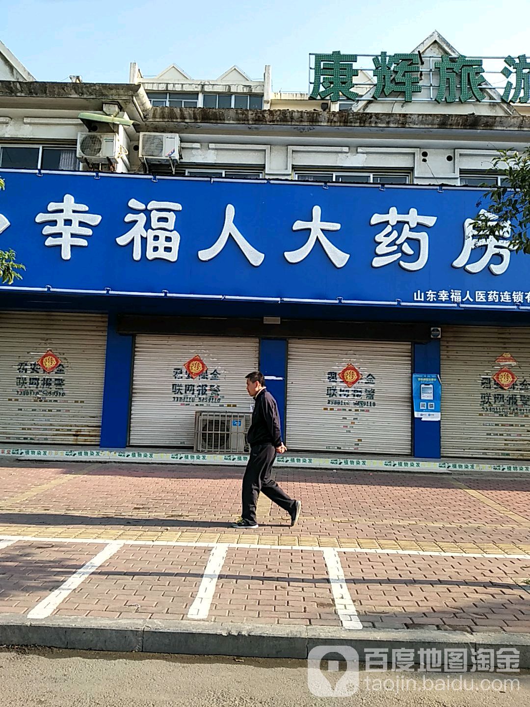 幸福。人药品超市(鑫昌店)