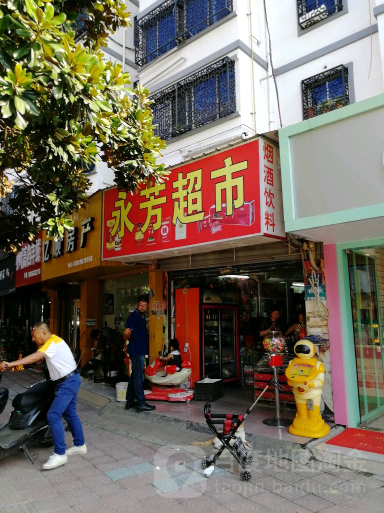 永芳超市(罗星路店)