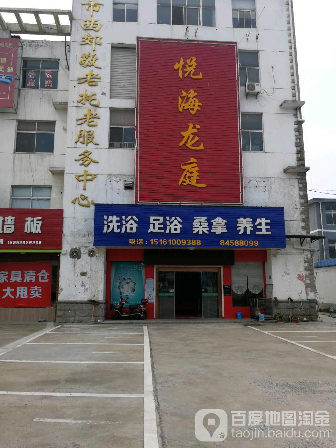 悦海龙庭洗浴足浴