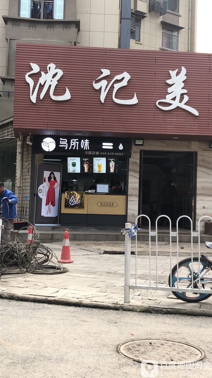 乌所谓(武大店)