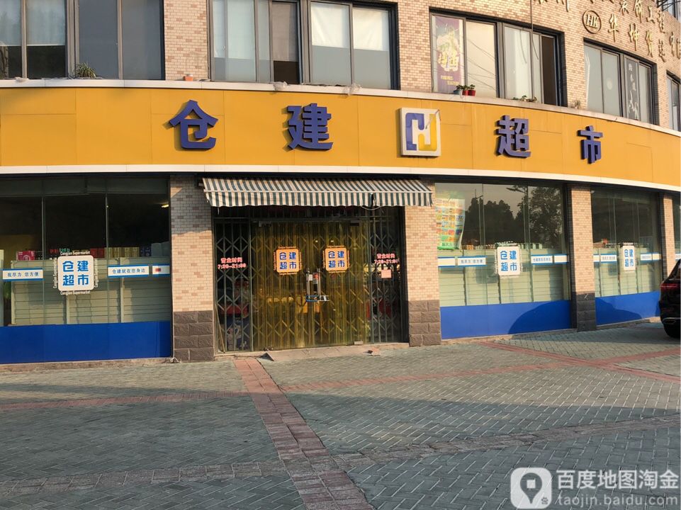 仓建超市(东古路店)